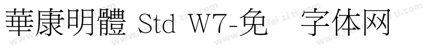 華康明體 Std W7字体转换
